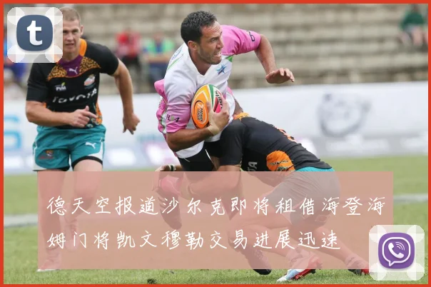 德天空报道沙尔克即将租借海登海姆门将凯文穆勒交易进展迅速