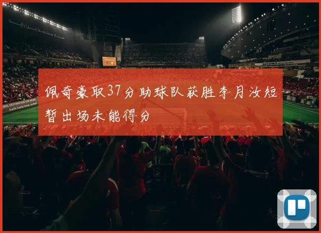 佩奇豪取37分助球队获胜李月汝短暂出场未能得分