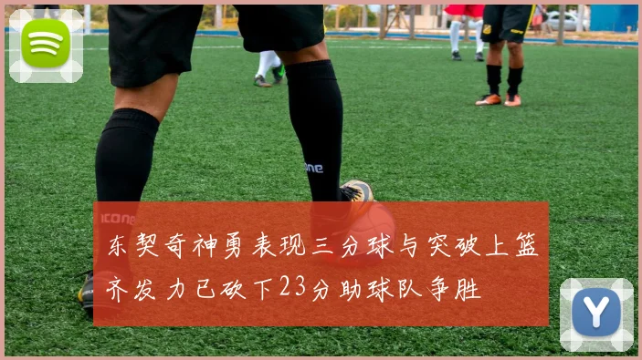 东契奇神勇表现三分球与突破上篮齐发力已砍下23分助球队争胜