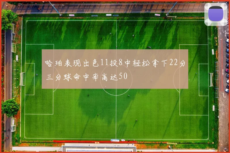 哈珀表现出色11投8中轻松拿下22分三分球命中率高达50