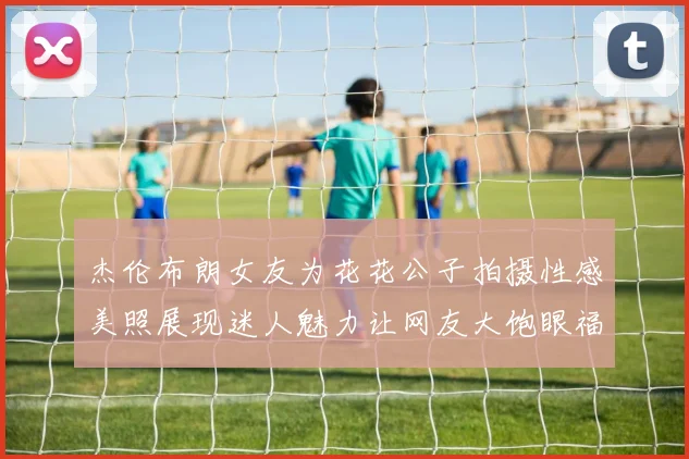 杰伦布朗女友为花花公子拍摄性感美照展现迷人魅力让网友大饱眼福