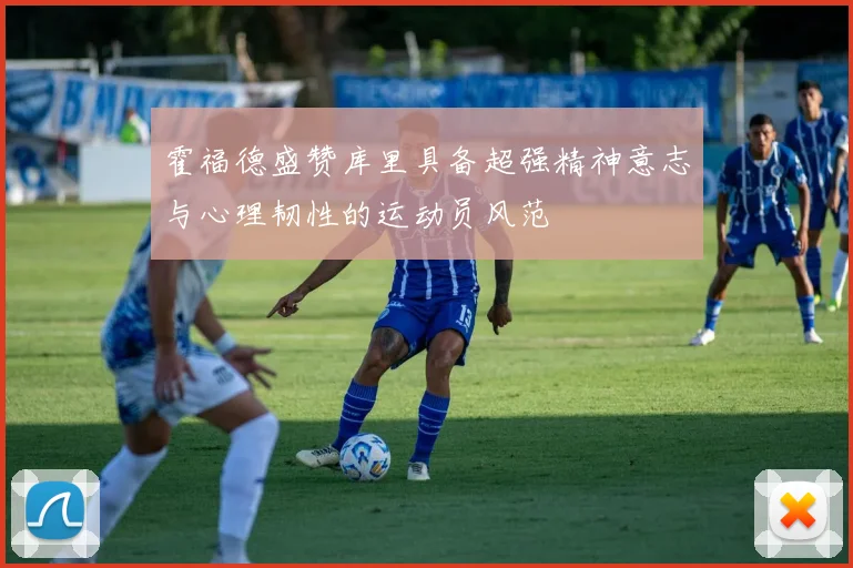 霍福德盛赞库里具备超强精神意志与心理韧性的运动员风范