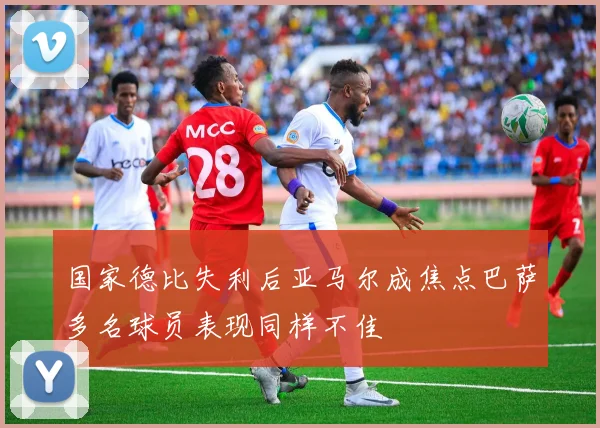国家德比失利后亚马尔成焦点巴萨多名球员表现同样不佳