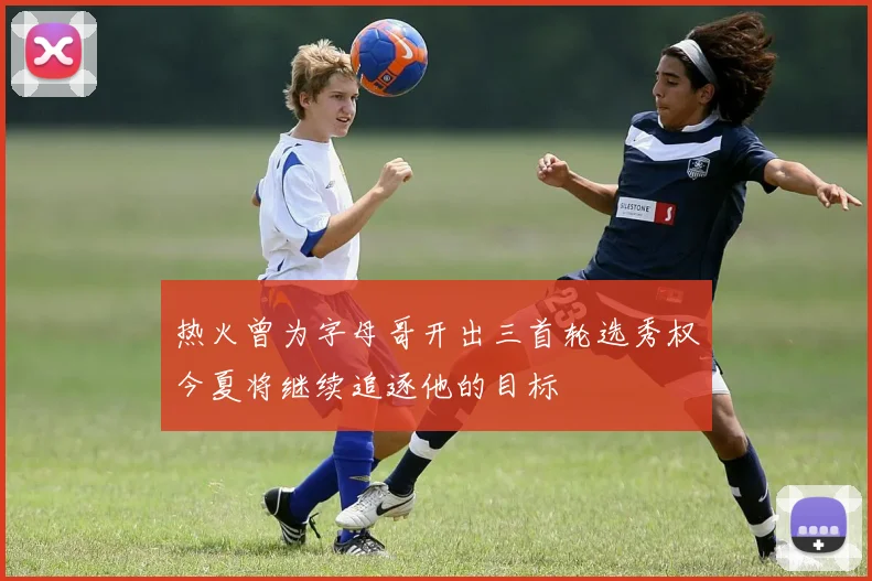 热火曾为字母哥开出三首轮选秀权今夏将继续追逐他的目标