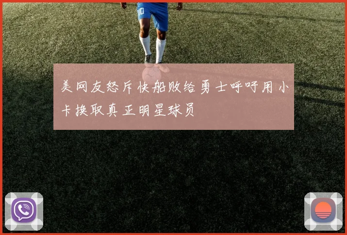 美网友怒斥快船败给勇士呼吁用小卡换取真正明星球员